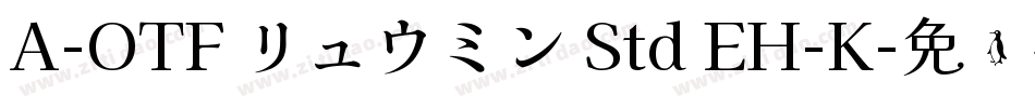 A-OTF リュウミン Std EH-K字体转换